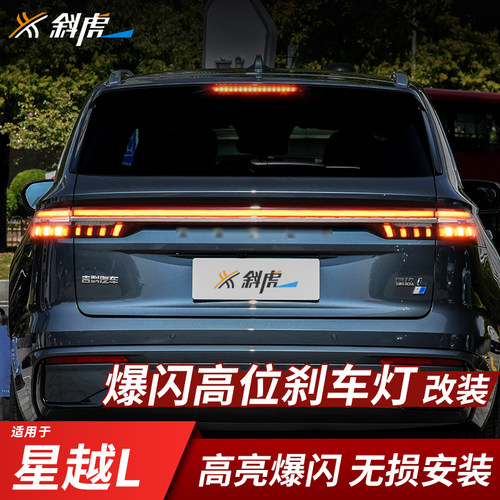 星越L改装爆闪高位刹车灯模块