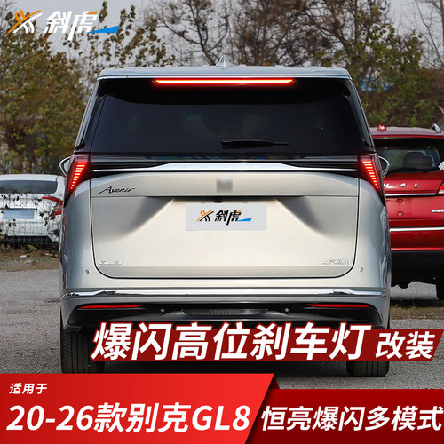 高位刹车灯爆闪控制器适用20-26款别克GL8改装防追尾灯后尾灯