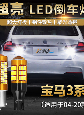适用宝马3系LED倒车灯E90 E92 F30 F35 318i 320i 325Li解码E46