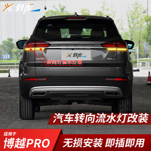 流水转向灯模块适用博越PRO改装流水转向灯转弯灯辅助动态双闪灯