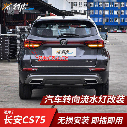 长安CS75二代改装LED流水转向灯