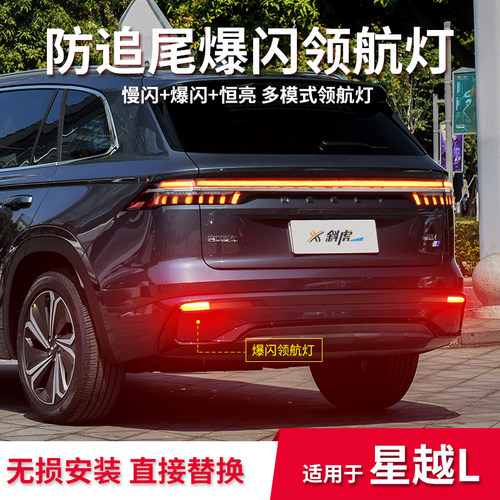 适用于星越L改装LED爆闪领航灯