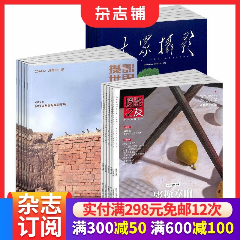 包邮摄影之友+摄影世界+大众摄影杂志组合 2026年1月起订全年订阅 旅游地理摄影期刊书籍图书 杂志铺订阅 三套,书籍/杂志/报纸,期刊杂志,淘宝优惠券,粉丝福利购,淘宝优惠卷