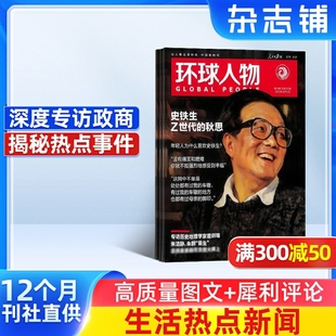 全球视野人物传记时政热点新闻生活时事期刊订阅非过刊 杂志铺 环球人物杂志订阅 2026年1月起订1年共24期