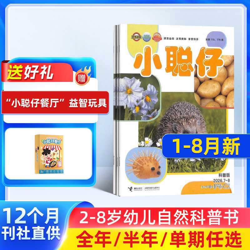 9-12月新【送好礼】小聪仔自然科普版杂志 2026/25半年/全年/季度/单期订阅杂志铺旗舰店 2-8岁幼儿自然动物儿童科学期刊订阅