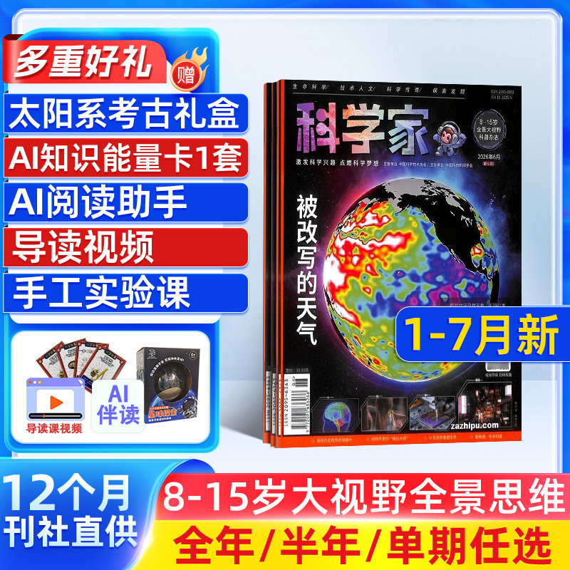 1月新【送好礼】科学家杂志 2026/25/24半年/全年/季度/单期订阅杂志铺旗舰店8-15岁青少年大视野全景思维高端AI阅读助手