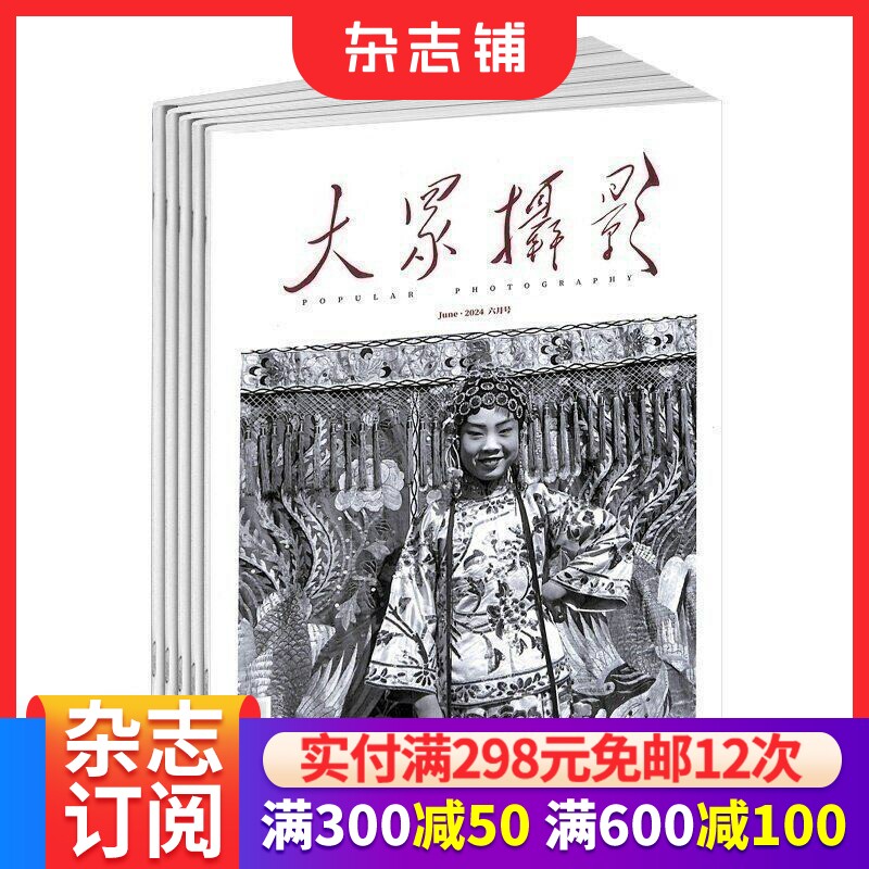 大众摄影杂志 杂志铺 2026年1月起订阅 1年共12期 摄影技术 旅行摄影 摄影学习 摄影摄像 传播影像文化 视觉期刊书籍