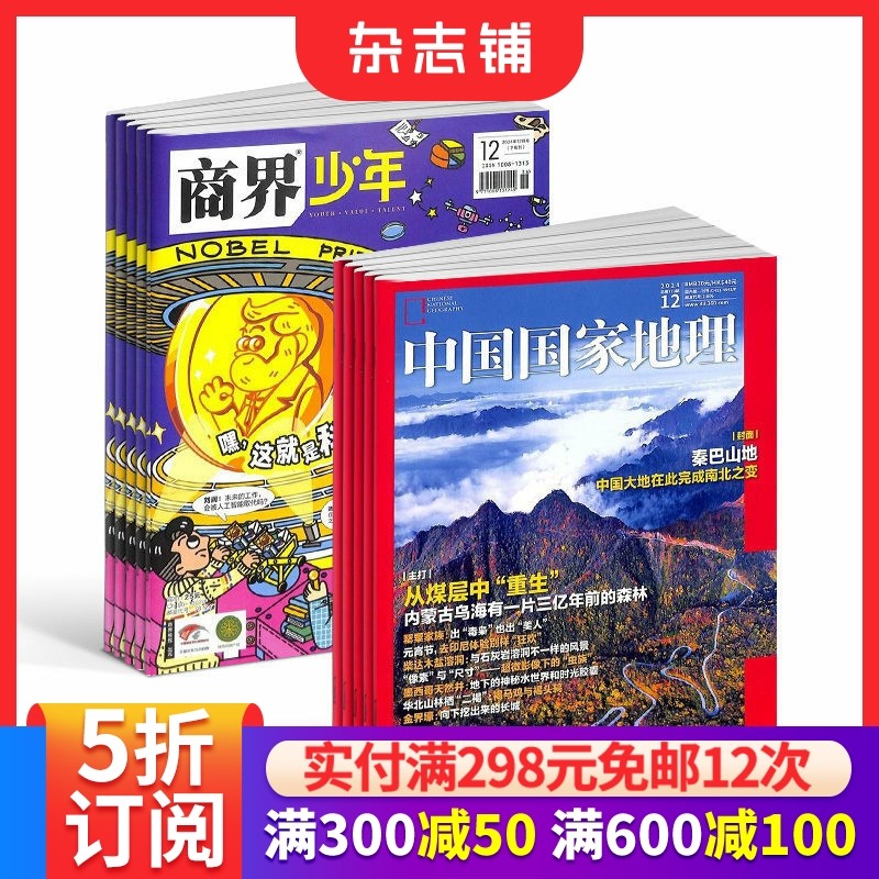 商界少年（1年共12期）+中国国家地理（1年共12期）杂志组合 2026年1月起订 杂志铺  自然旅游地理知识 少年财商启蒙期刊杂志
