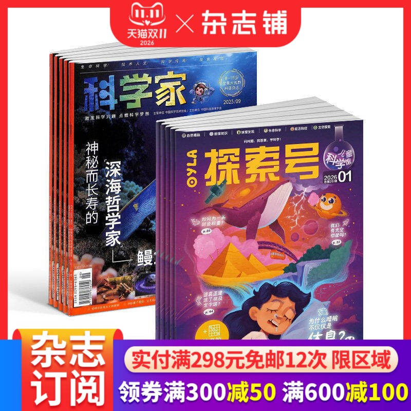【预售27年】探索号儿童科学馆组合任选 1年订阅好奇号/万物/科学家/问天/环球少年地理/商界少年/知识星球杂志铺