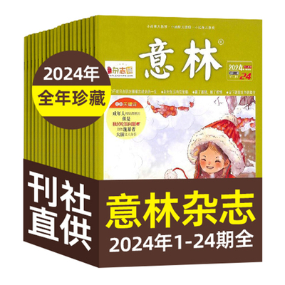 现货包邮 意林2024年1-12/13-24/1-24期初高中考作文热点素材青年文学文摘高中生高考写作素材过期杂志杂志铺