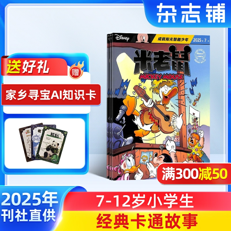 米老鼠杂志7-12岁少儿益智阅读