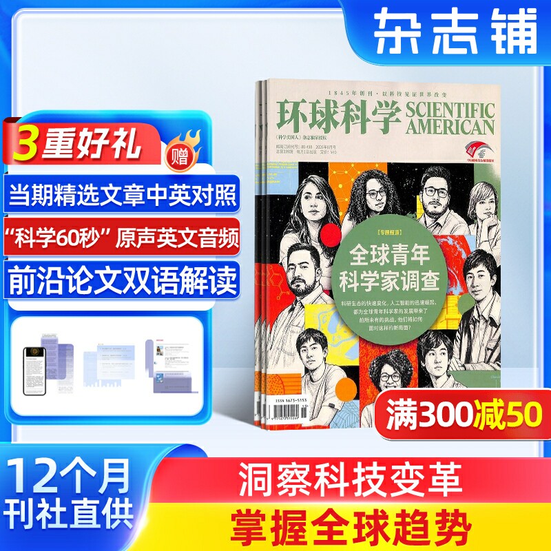 环球科学杂志订阅 2026年10月起订 1年共12期 杂志铺科学美国人授权中文版科技变革图书科普简史科技涵盖生物IT物理化学天文生物