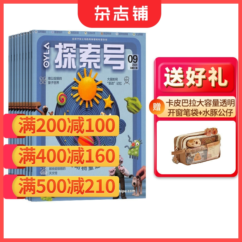 【满200减100】探索号杂志 2025年1月起订 全年订阅 共12期 8-15岁小学生人工智能航空航天神奇海洋自然探索期刊杂志书籍 杂志铺