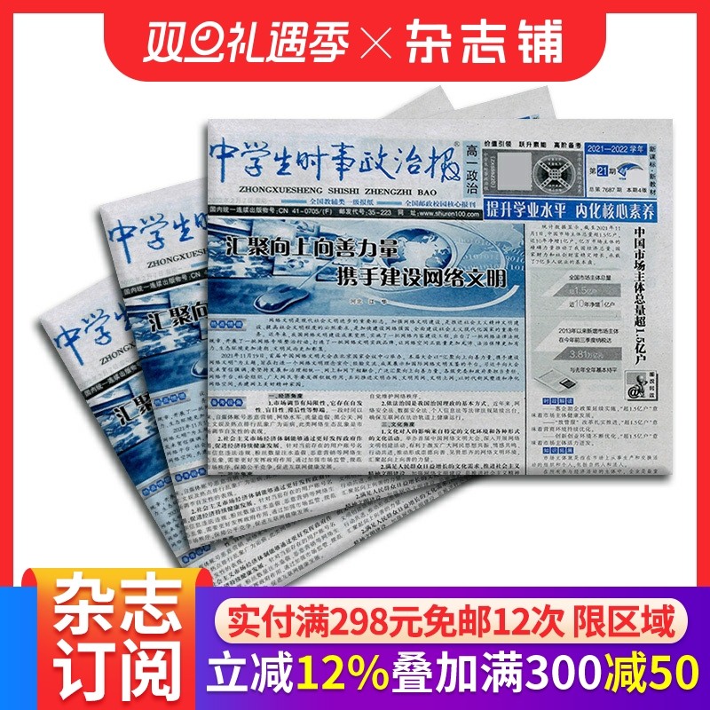 中学生时事政治报高一订阅 2026年1月起订 1年共48期 报纸报刊 提高办报质量 竭诚满足读者需求为念 学习辅导 杂志铺