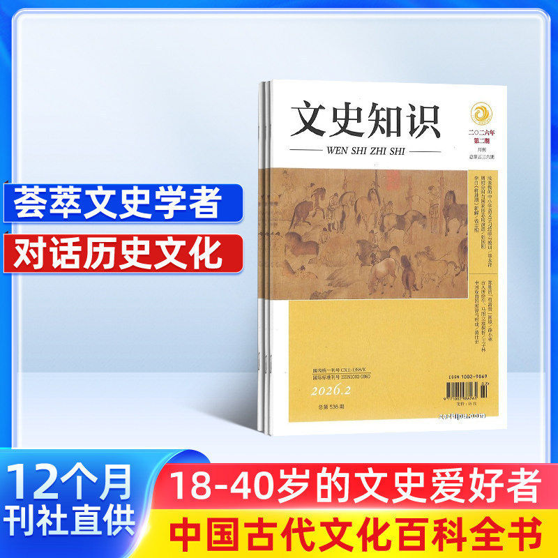 文史知识杂志订阅 2026年1月起订 1年共12期 杂志铺 全年订阅 国家历史知识期刊 课外阅读哲学书籍史记春秋人物传记名臣名将名家