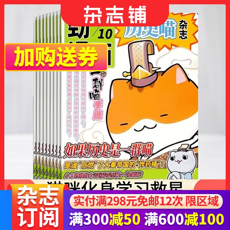 【12个月订阅】 历史喵杂志 2024年1月起订 1年共12期6-12岁少儿阅读历史漫画书如果历史是一群喵肥志创作团队出品杂志铺怎么样,好用不?
