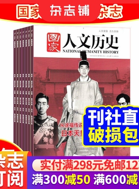 国家人文历史杂志  2026年1月起订 半年12期 杂志订阅 杂志铺 人文学历史经典文学读物文学文摘书籍期刊杂志订阅