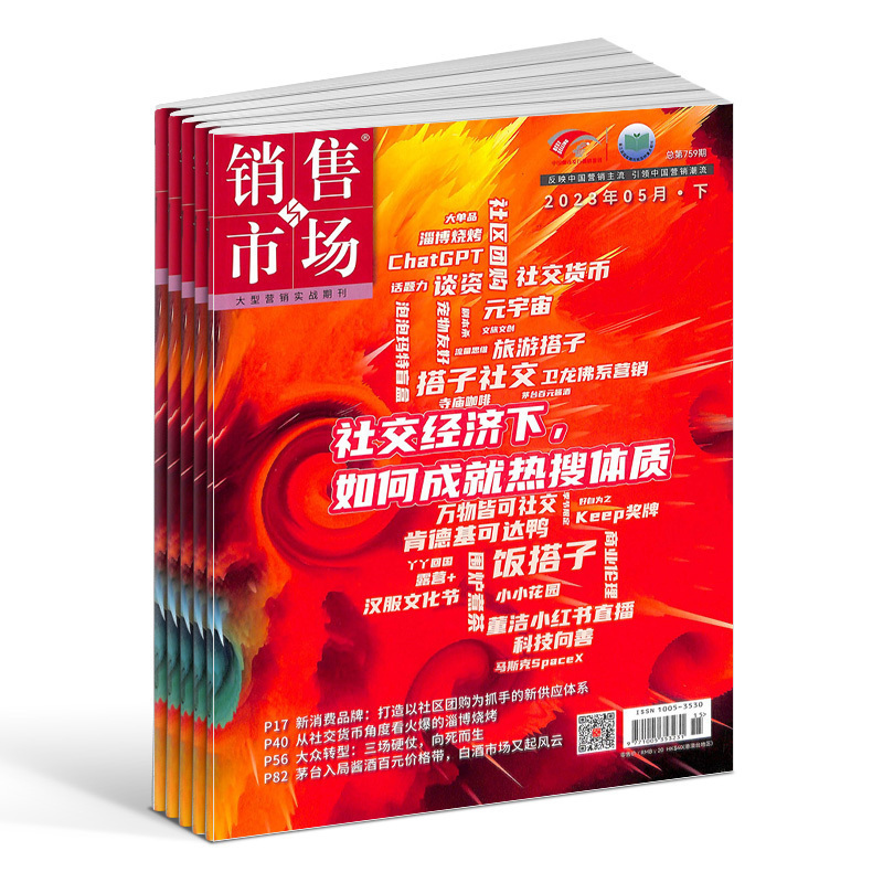 销售与市场杂志订阅 杂志铺 2024年6月起订全年订阅 1年共12期 商业财经营销期刊杂志  刊社直供