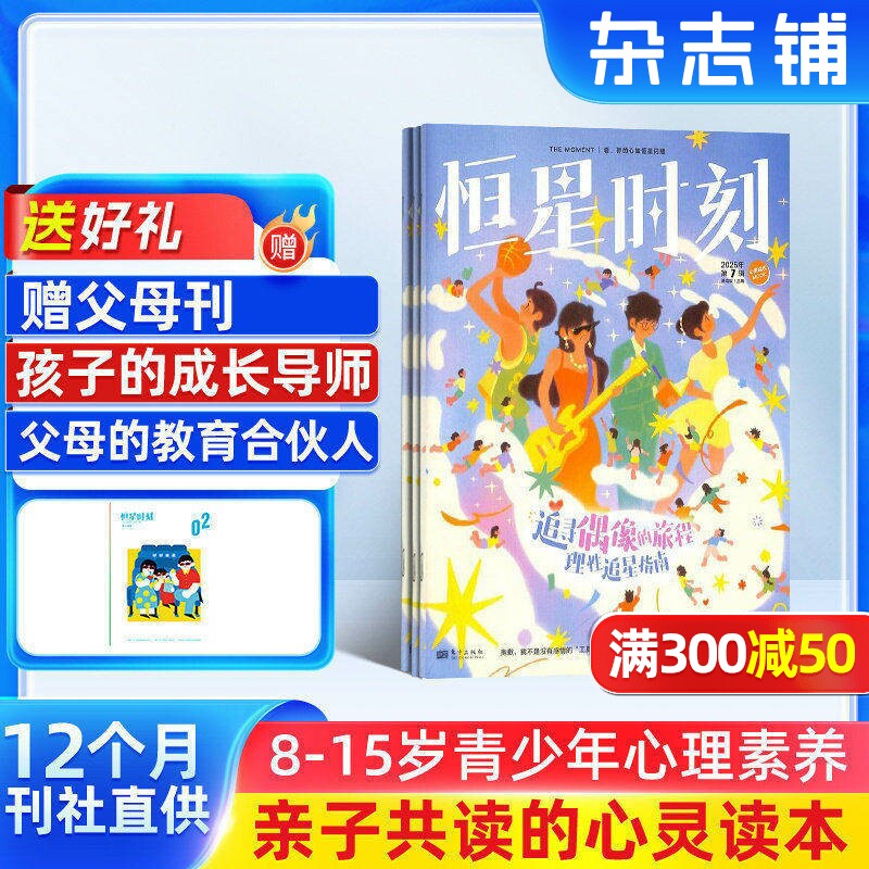 【赠副刊】少年心声 原恒星时刻杂志  2026年1月起订  1年共12期 青少年心理成长 8-15岁青少年心里素养类读物非过刊    杂志铺