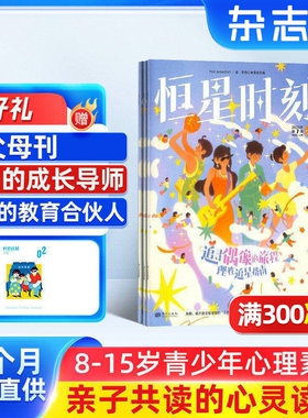 【赠副刊】少年心声 原恒星时刻杂志  2026年3月起订  1年共12期 青少年心理成长 8-15岁青少年心里素养类读物非过刊    杂志铺