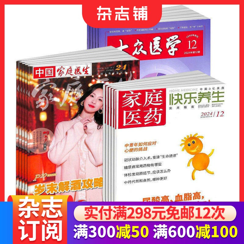 家庭医药快乐养生+家庭医生+大众医学杂志组合 2026年7月起订1年共48期保健养生健康养生书籍 杂志铺订阅 三套