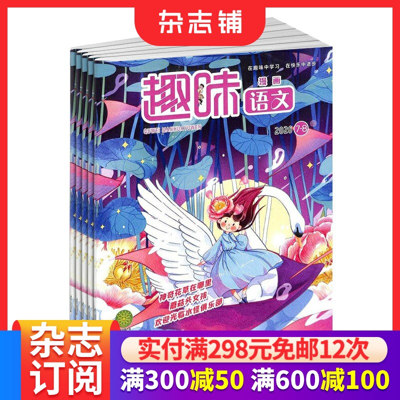 趣味漫画语文杂志订阅2026年9月起订1年12期小学2-6年级语文辅导月刊提高作文水平阅读兴趣名师点评经典阅读名篇荟萃正版杂志铺