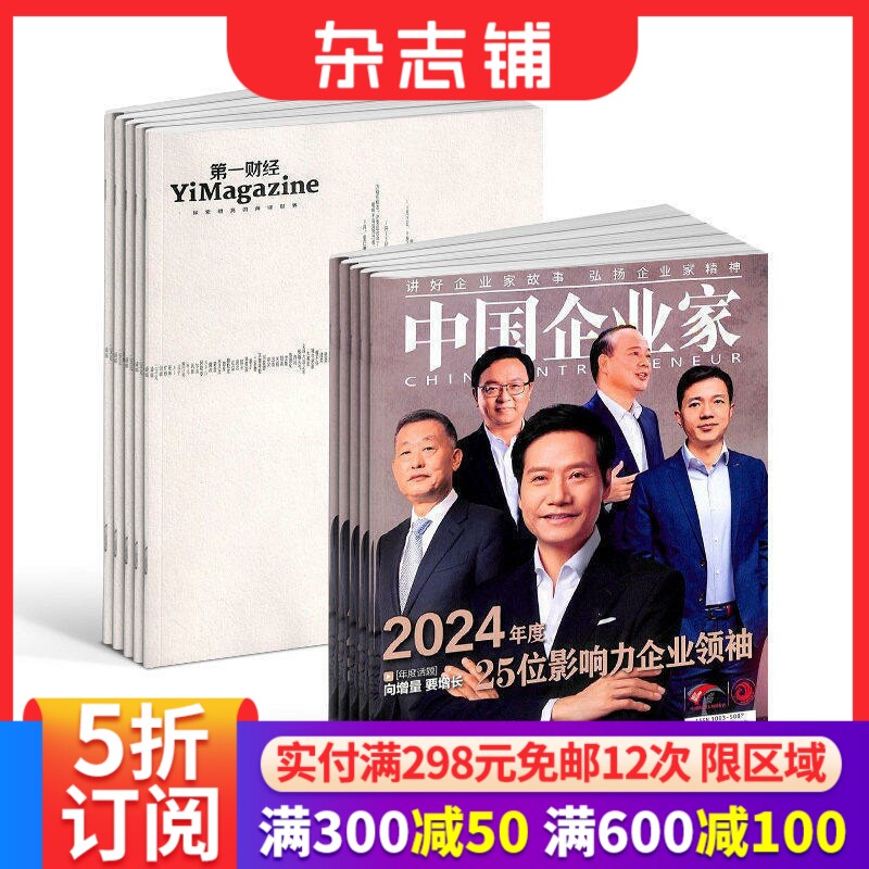 包邮第一财经+中国企业家组合杂志 杂志铺订阅 2026年1月起订 全年订阅 商业新闻财经经营期刊书籍