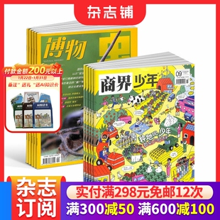 【预售26全年】商界少年杂志组合任选 2026年1月起订 1年订阅 好奇号/万物/科学家/博物/环球少年地理/问天少年/知识星球 杂志铺