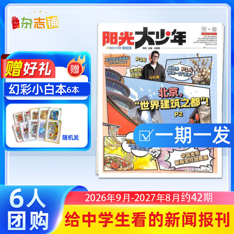 【3人/6人团购】阳光大少年报 2026/25年订期自选 约共42期 阳光少年报初中版大少年报纸课外阅读儿童新闻时事杂志铺好奇号万物