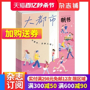 包邮 18岁青少年兴趣阅读书籍期刊杂志订阅 2024年1月起订 1年共12期 大都市帆书杂志 原樊登读书 杂志铺