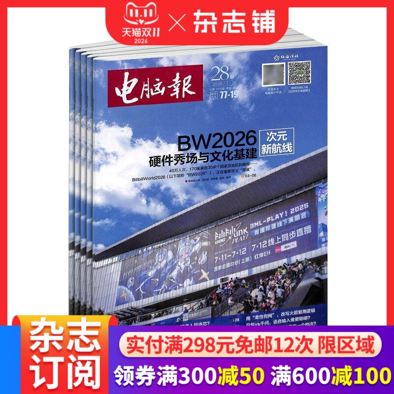 电脑报报刊订阅2027年1月起订1年50期周刊科技新闻数码产品人工智能数字应用硬件评测编程教育计算机消费电子导购正版杂志铺