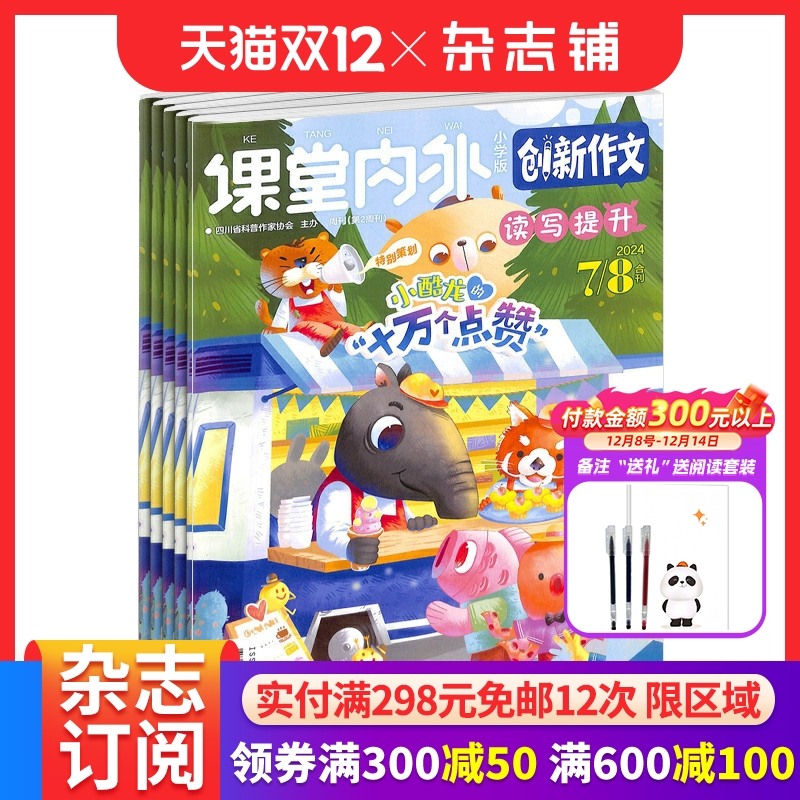 创新作文小学版杂志订阅  2026年1月起订 1年共12期 杂志铺  作文写作 名家内容 训练创新思维学习辅导期刊