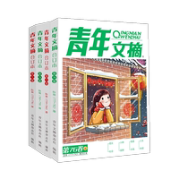 青年文摘杂志合订本2026-22年四季刊