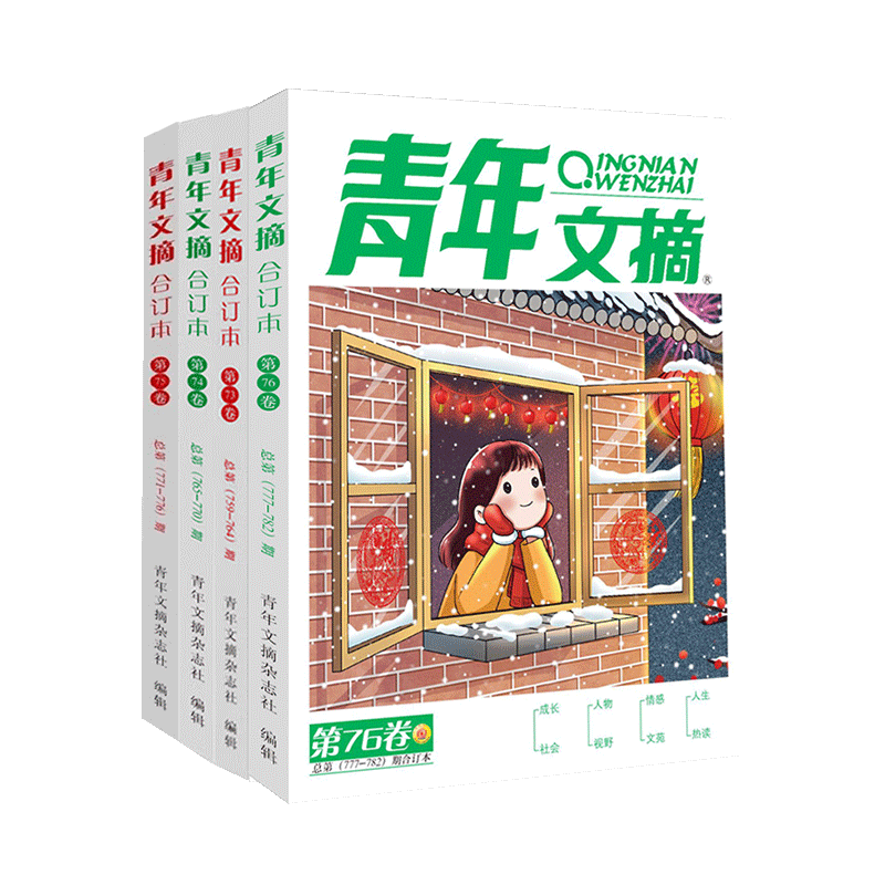 【17周年庆】青年文摘杂志合订本2026/25/24/23/22年春/夏/秋/冬季卷 青少年校园课外阅读励志文学文摘期刊书籍 杂志铺