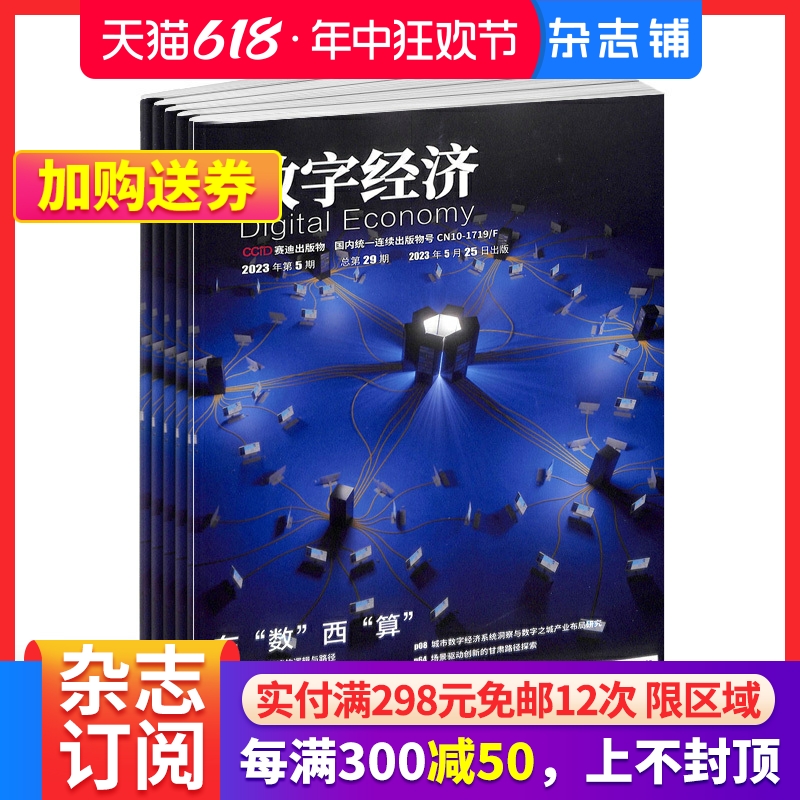 包邮 数字经济 原 互联网经济杂志  2024年7月起订 全年12期杂志订阅  互联网产品设计 开发 商务运营 杂志铺 互联网时代营销 书籍/杂志/报纸 期刊杂志 原图主图