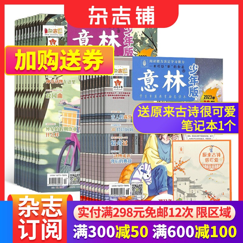 【全年预订】包邮 意林少年版杂志 2024年一月起订阅共24期杂志铺7-12岁中小学生励志作文素材积累课外阅读语文学习辅导使用感如何?