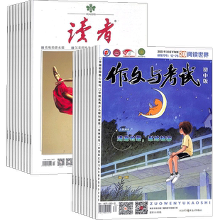 读者+作文与考试初中版杂志组合 2026年一月起订 1年共60期 青春励志心灵鸡汤青年文学文摘写作辅导素材 杂志铺