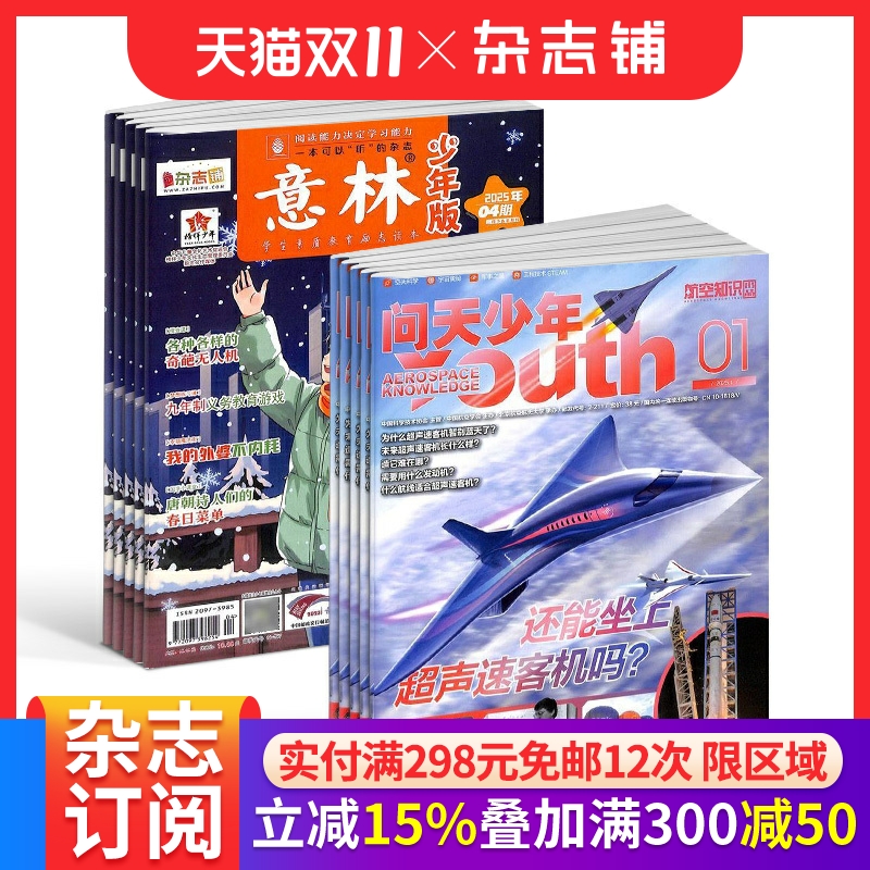 包邮 问天少年+意林少年版杂志 2026年一月起订阅 1年共36期 航空知识航天宇宙奥秘军事科普图书科技 少儿阅读 杂志铺