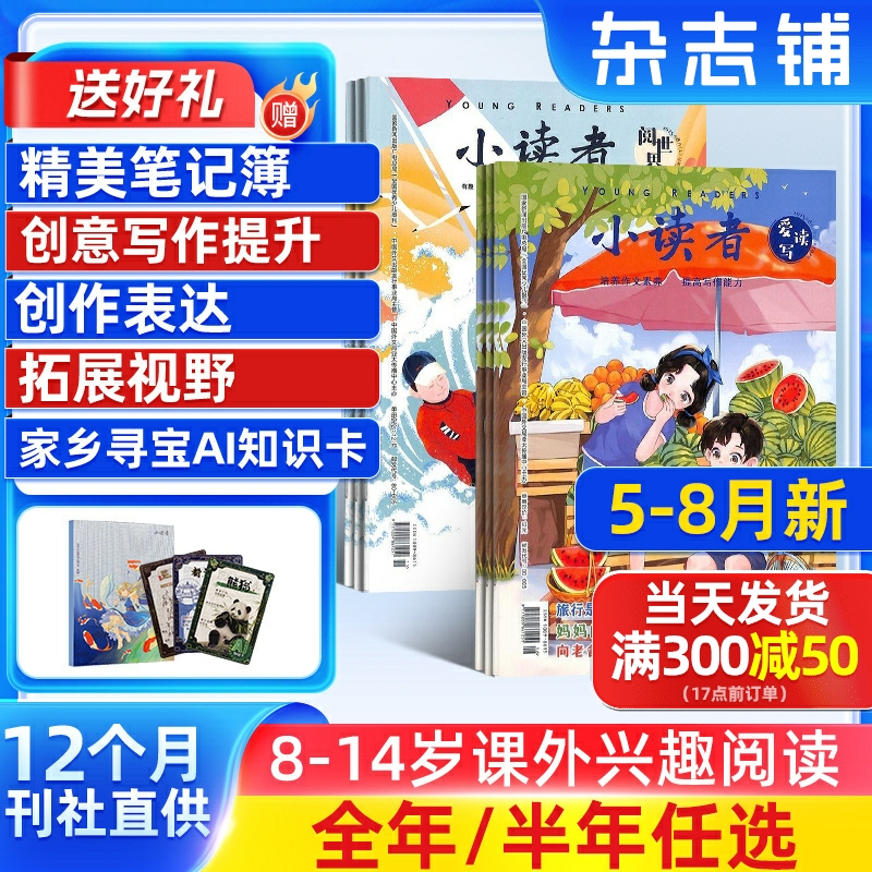 7-8月新【送好礼】 小读者阅世界（上册）+爱读写（下册）杂志 2025半年/全年订阅杂志铺8-14岁学生作文阅读学习儿童文学杂志订阅