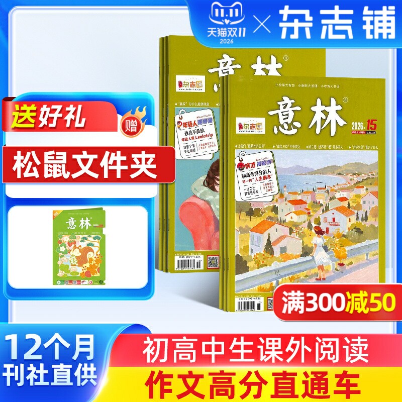 【送好礼】意林杂志订阅 2027年一月起订共24期初高中生作文冲刺热点考点素材文学文摘课外阅读读者大语文拓展非合订本杂志铺