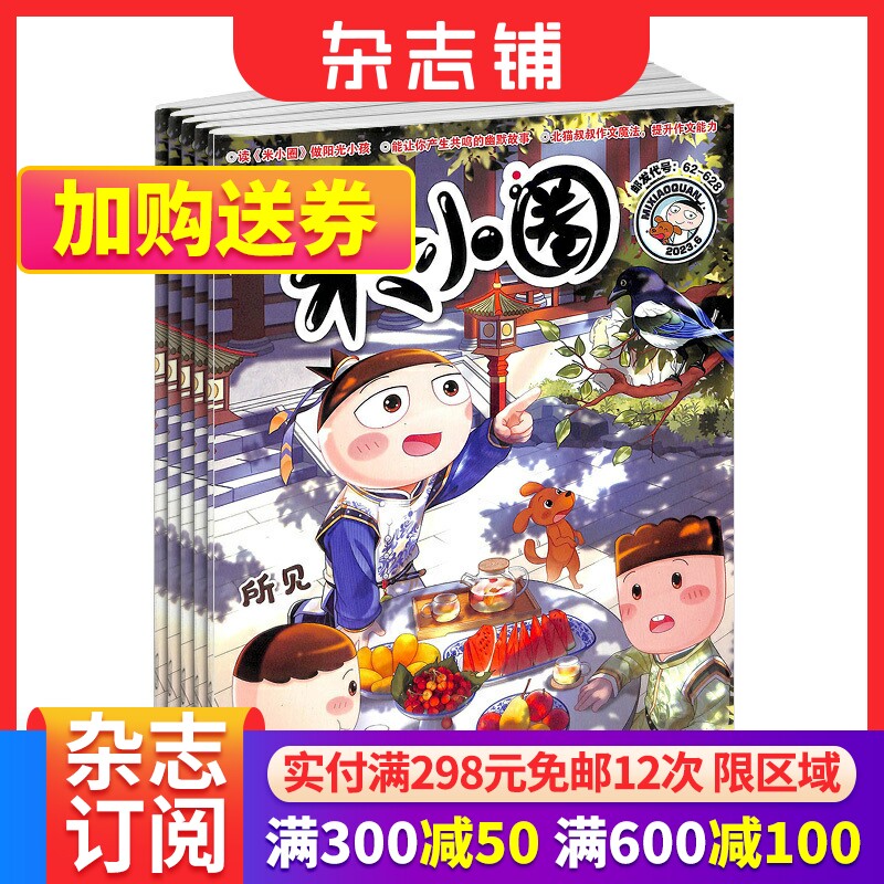 【全年预订】包邮 米小圈上学记杂志 2024年1月起订 共12期杂志铺儿童6-12岁畅销文学故事书漫画成语日记一二三四五年级小学生使用感如何?