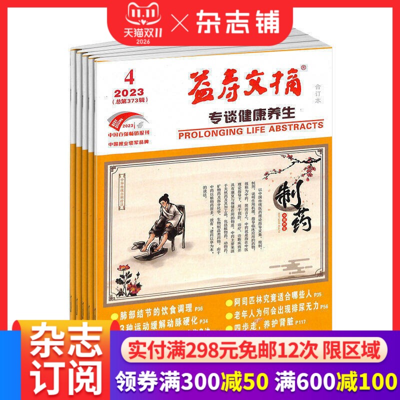 益寿文摘杂志 2027年1月起订阅 1年共12期 现代家庭的生活指导刊物 自我保健常识 科学生活方式 健康医学期刊  杂志铺