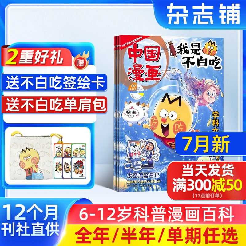 1-5月新【送好礼】中国漫画我是不白吃杂志2026/25半年/全年/季度/单期订阅杂志铺6-12岁儿童阅读科技美食文化历史全彩