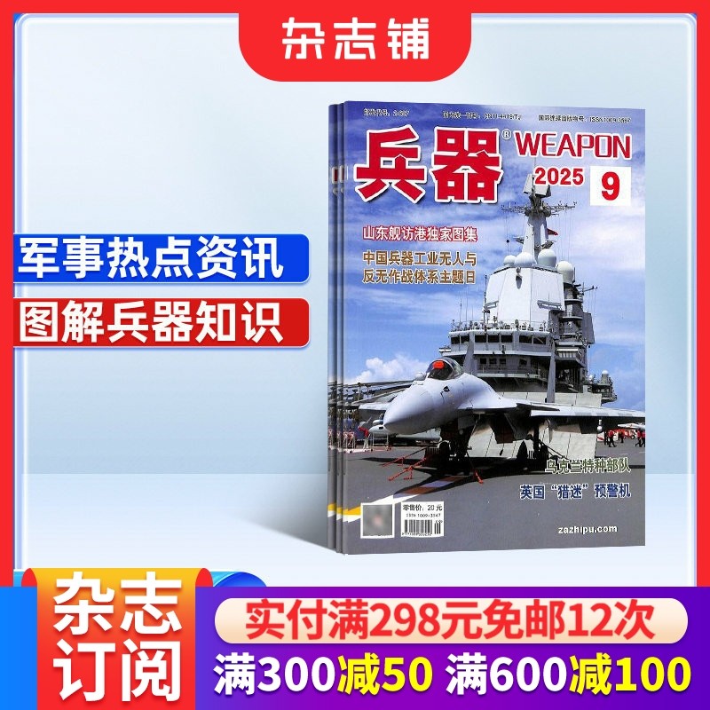 兵器杂志订阅 2026年一月起订 1年共12期 军事视觉冲击 军事技术 内容覆盖广  国防军事类科普期刊 军事科技图书期刊 杂志铺,书籍/杂志/报纸,期刊杂志,淘宝优惠券,粉丝福利购,淘宝优惠卷