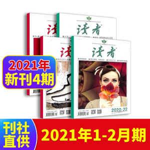 现货包邮 读者杂志 2021年1/2月 青春励志心灵鸡汤青年文学文摘期刊正版初高中生作文素材非2020年合订本 杂志铺