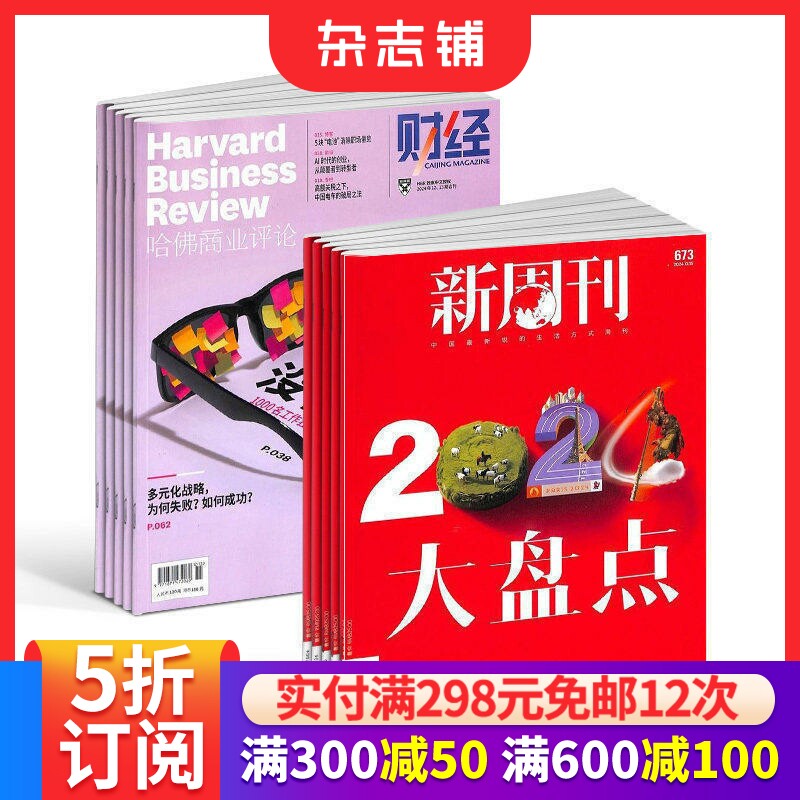 哈佛商业评论+新周刊组合全年订阅 2026年7月起订 商业财经管理 时事新闻期刊书籍杂志订阅 杂志铺