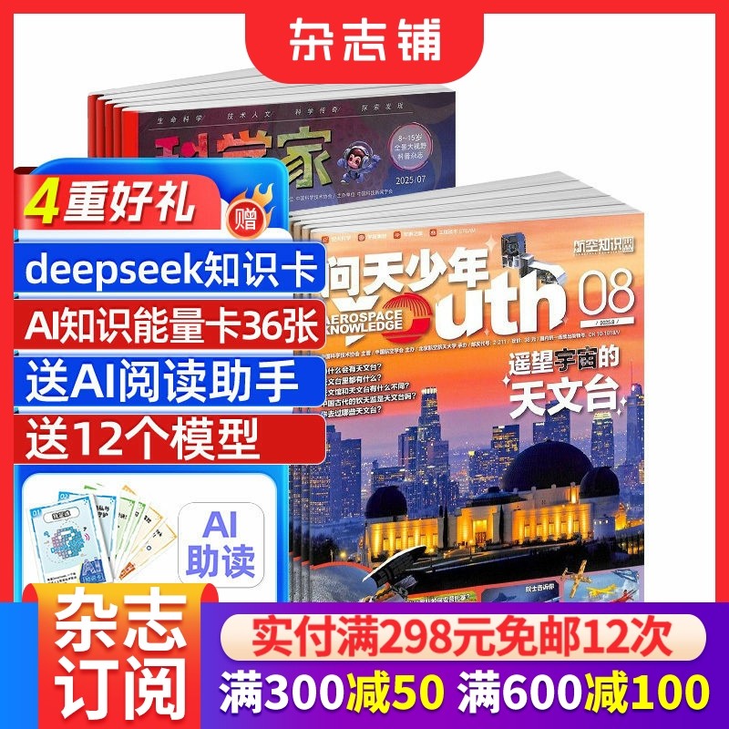 科学家+问天少年杂志  2026年1月起订 1年共24期 8-15岁青少年全景思维高端AI阅读助手科普杂志订阅  杂志铺,书籍/杂志/报纸,期刊杂志,淘宝优惠券,粉丝福利购,淘宝优惠卷