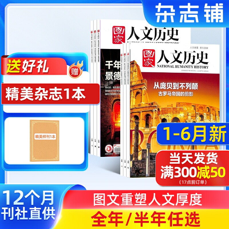 1-6月新 国家人文历史杂志订阅  2026半年/全年订阅杂志铺旗舰店文学历史期刊书籍文史知识参考时事政论