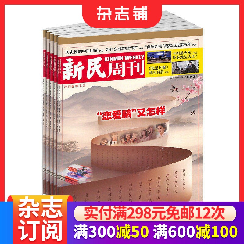 新民周刊杂志 2026年1月起订  1年共50期 杂志订阅 杂志铺  商业评论 综合性新闻时政类周刊