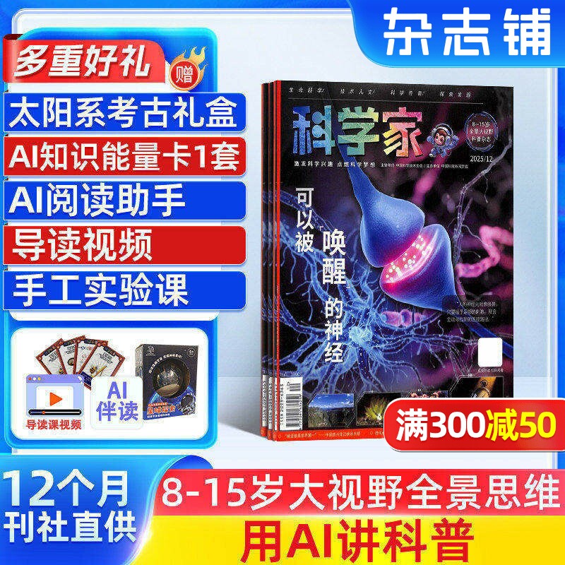【送好礼】科学家少年杂志 2026年1月起订共12期8-15岁青少年的大视野全景思维高端AI阅读助手科普期刊杂志订阅非好奇号杂志铺